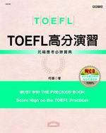 TOEFL高分演習