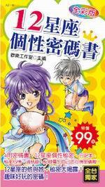 12星座個性密碼書