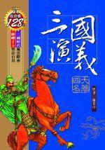 三國演義