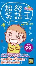 超級笑話王