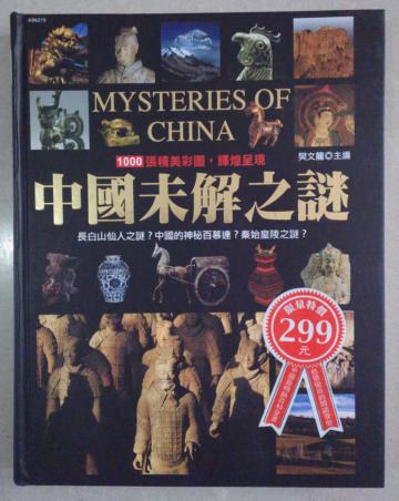 中國未解之謎