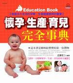 懷孕生產育兒完全事典