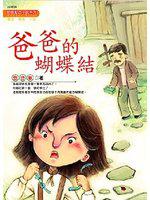 爸爸的蝴蝶結