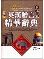 多功能英漢贈言精華辭典
