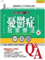 憂鬱症居家療法一本通