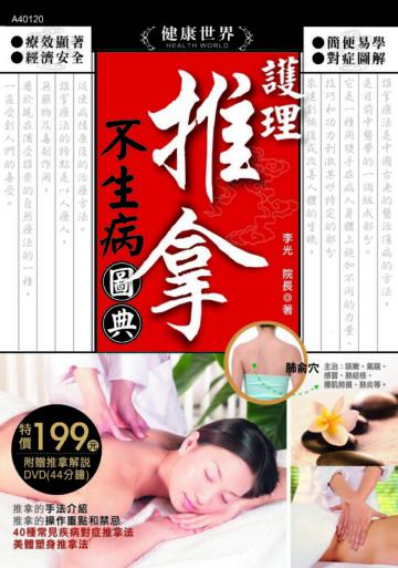 護理推拿不生病圖典