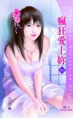瘋狂愛上你