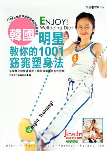 韓國明星教你的1001窈窕塑身法