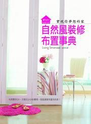 自然風裝修布置事典