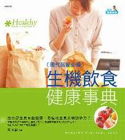 生機飲食健康事典