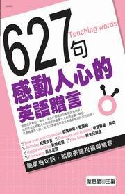 627句感動人心的英文贈言