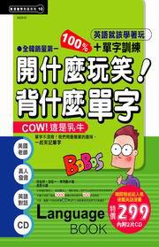 開什麼玩笑！背什麼單字
