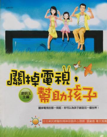 關掉電視，幫助孩子