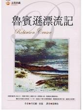 魯賓遜漂流記