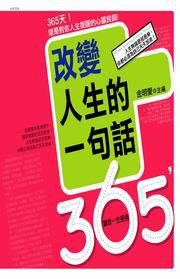 365，改變人生的一句話