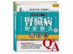 腎臟病居家療法一本通