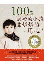 100%成功的小孩靠媽媽的用心