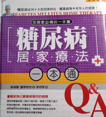 糖尿病居家療法一本通