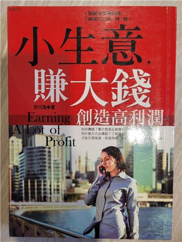 小生意，賺大錢：創造高利潤
