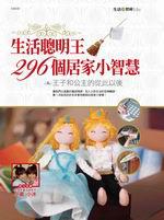 生活聰明王296個居家小智慧：王子和公主的從此以後