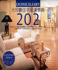 大坪數住宅裝潢事典