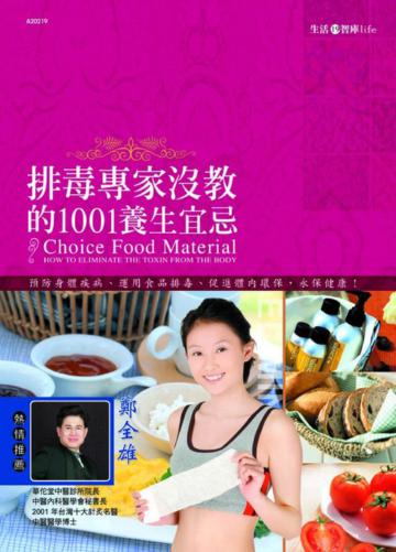 排毒專家沒教的1001養生宜忌