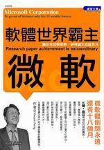 軟體世界霸主：微軟