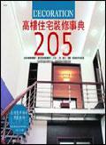 高樓住宅裝修事典
