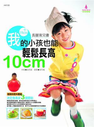 我的小孩也能輕鬆長高十公分:長腿育兒書
