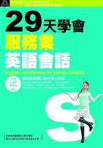 29天學會服務業英語會話