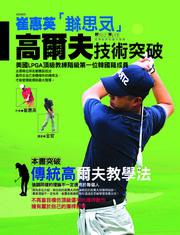 崔惠英反思維高爾夫技術突破（附DVD）