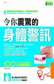 令你震驚的身體警訊