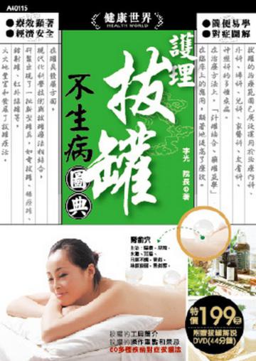 護理拔罐不生病圖典