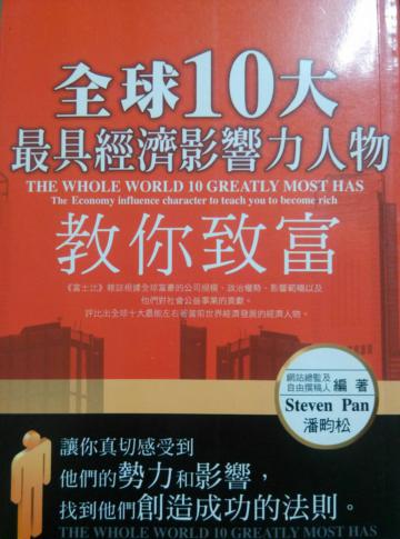 全球10大最具經濟影響力人物教你致富
