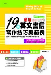 19種英文書信寫作技巧與範例