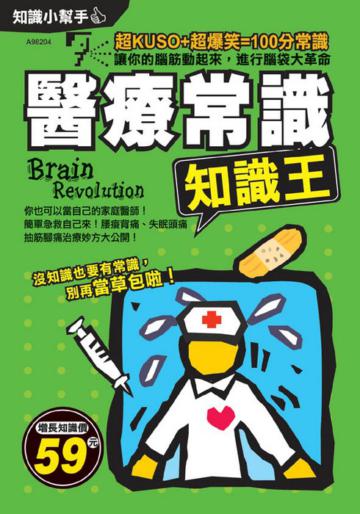 醫療常識知識王