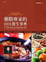 藥膳專家的1001養生事典