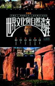 世界文化與自然遺產(新版)