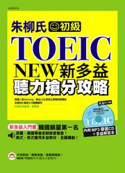 朱柳氏NEW TOEIC新多益聽力搶分攻略(附MP3)