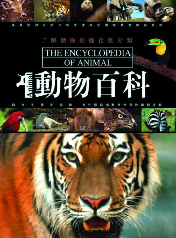 動物百科（新版）
