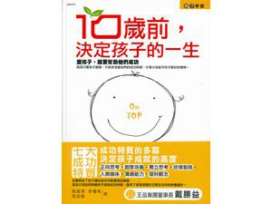 10歲前決定孩子的一生