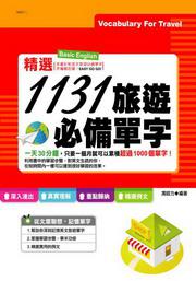 1131旅遊必備單字