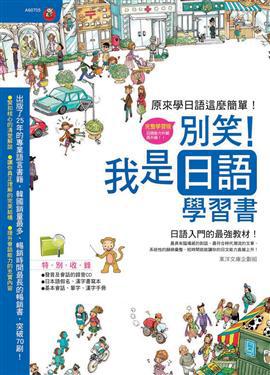 別笑!我是日語學習書
