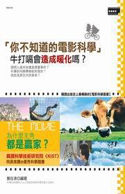 你不知道的電影科學
