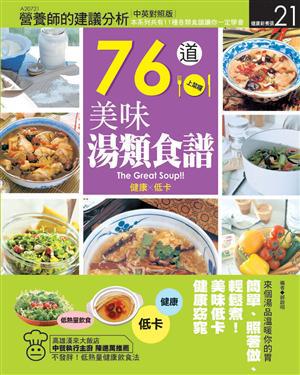 76道美味湯類食譜