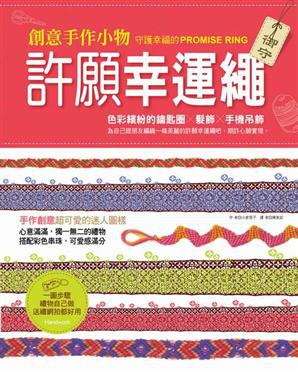 許願幸運繩