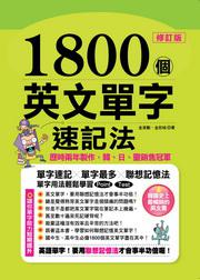 1800個英文單字速記法(修訂版)