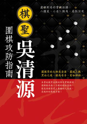 棋聖吳清源－圍棋攻防指南