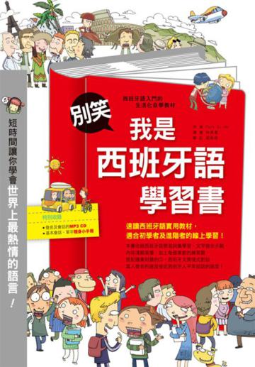 別笑!我是西班牙語學習書