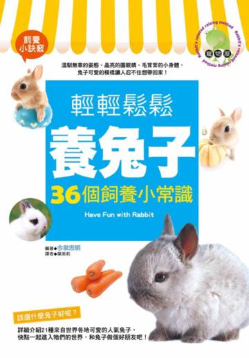 輕輕鬆鬆養兔子:36個飼養小常識